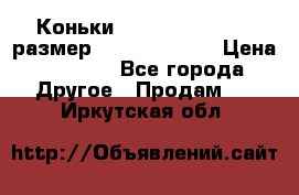 Коньки bauer supreme 160 размер 1D (eur 33.5) › Цена ­ 1 900 - Все города Другое » Продам   . Иркутская обл.